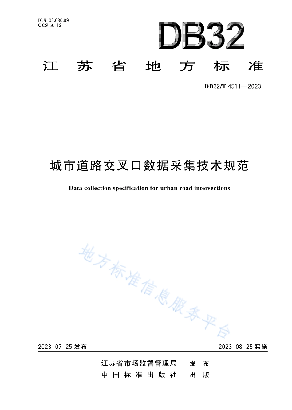 DB32_T 4511-2023城市道路交叉口数据采集技术规范.pdf_第1页