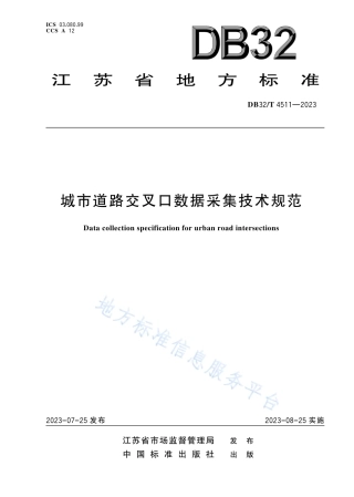 DB32_T 4511-2023城市道路交叉口数据采集技术规范.pdf