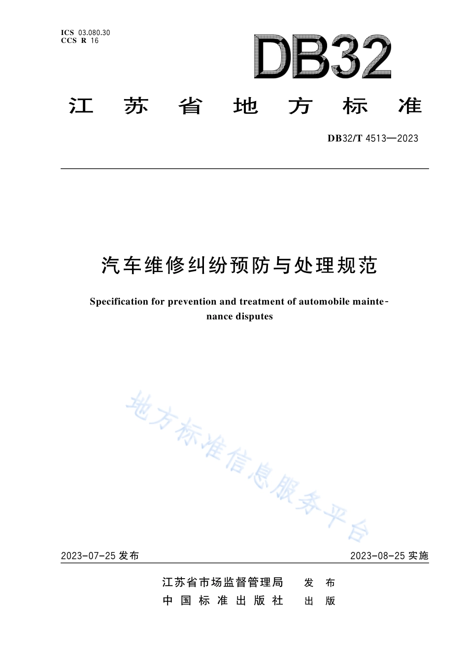 DB32_T 4513-2023汽车维修纠纷预防与处理规范.pdf_第1页