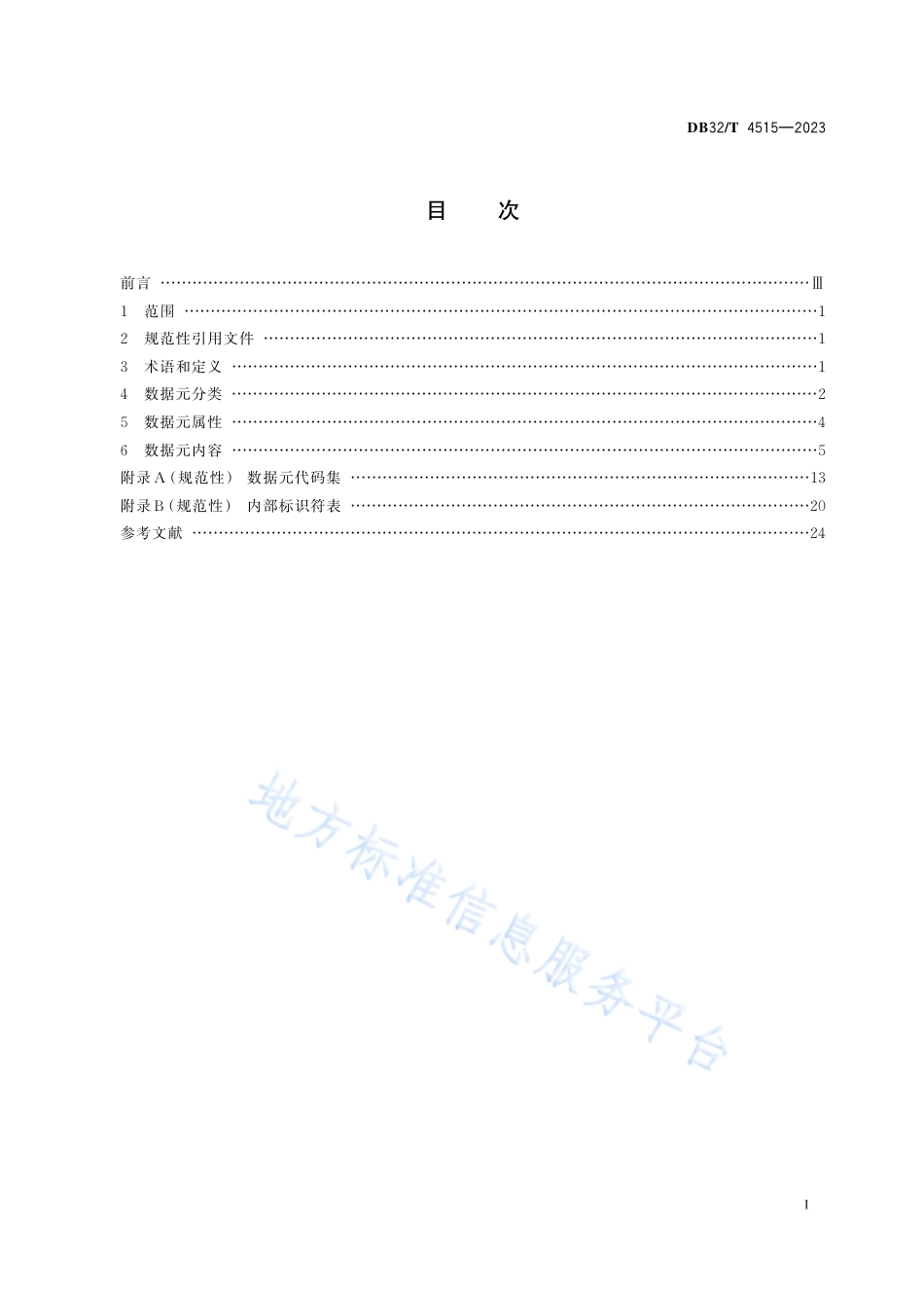 DB32_T 4515-2023自然资源信息公共数据元规范.pdf_第2页