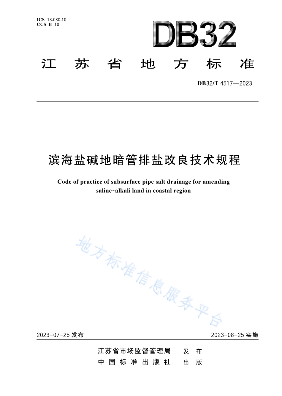 DB32_T 4517-2023滨海盐碱地暗管排盐改良技术规程.pdf_第1页