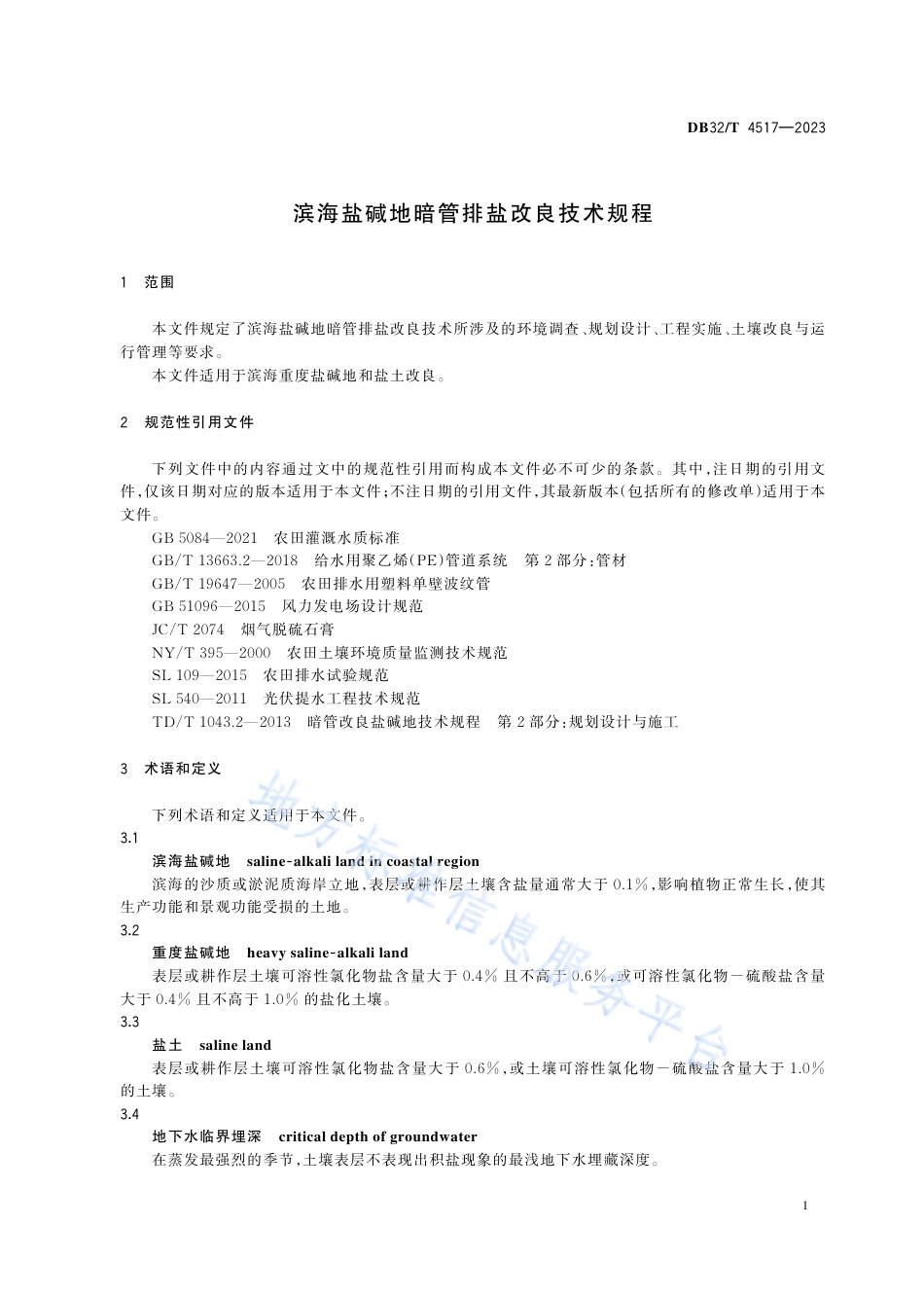 DB32_T 4517-2023滨海盐碱地暗管排盐改良技术规程.pdf_第3页