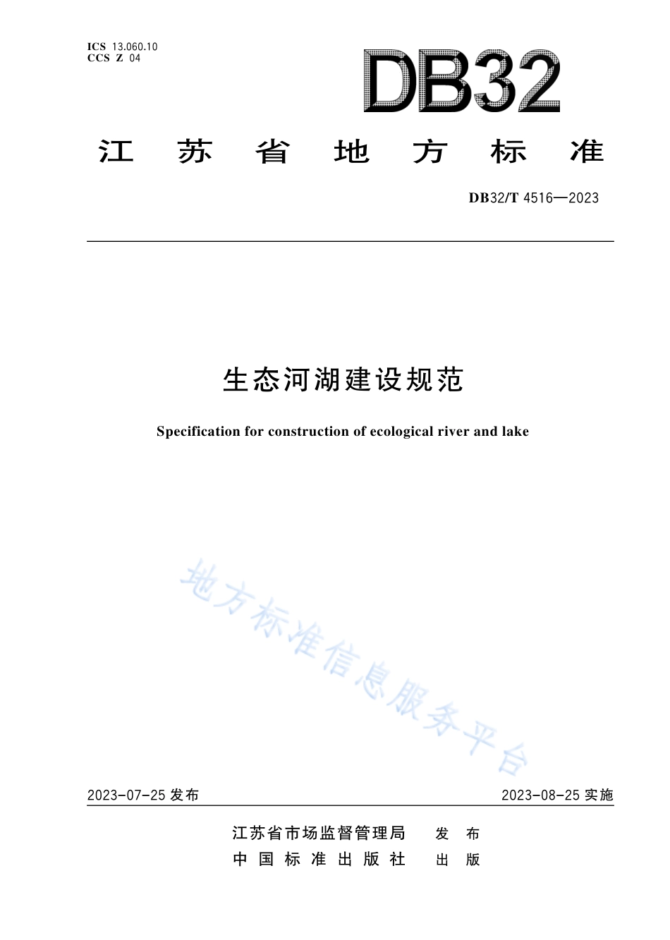 DB32_T 4516-2023生态河湖评价规范.pdf_第1页