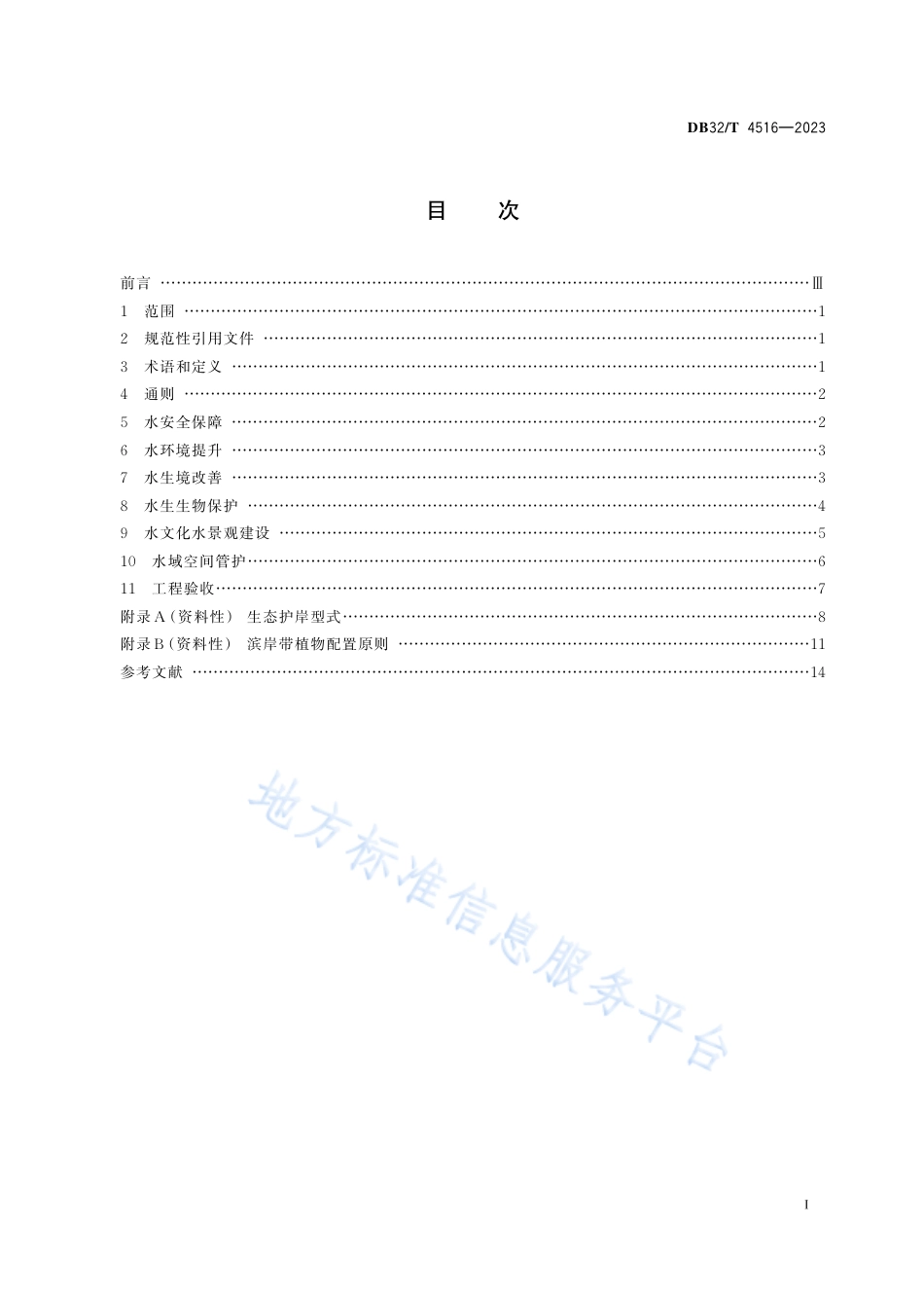 DB32_T 4516-2023生态河湖评价规范.pdf_第2页