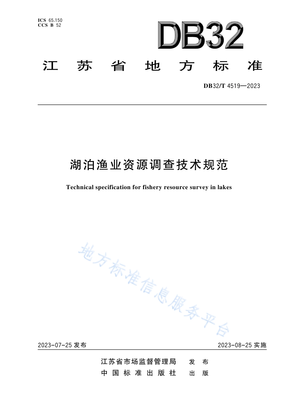 DB32_T 4519-2023湖泊渔业资源调查技术规范.pdf_第1页