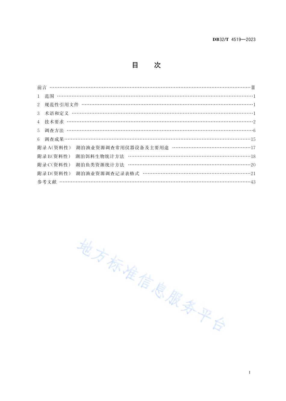 DB32_T 4519-2023湖泊渔业资源调查技术规范.pdf_第2页