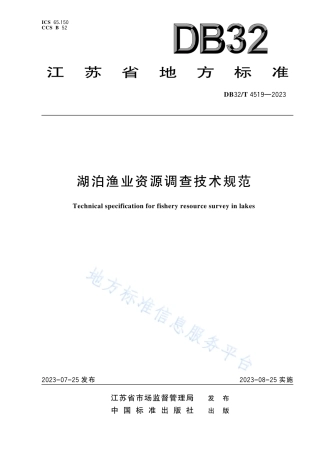 DB32_T 4519-2023湖泊渔业资源调查技术规范.pdf