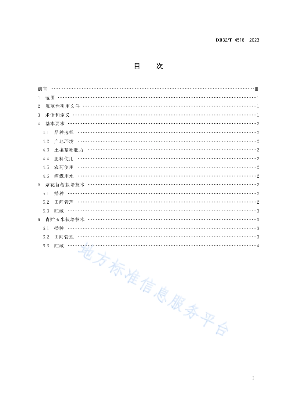 DB32_T 4518-2023紫花苜蓿-青贮玉米周年轮作生产技术规程.pdf_第2页