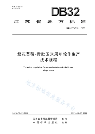 DB32_T 4518-2023紫花苜蓿-青贮玉米周年轮作生产技术规程.pdf