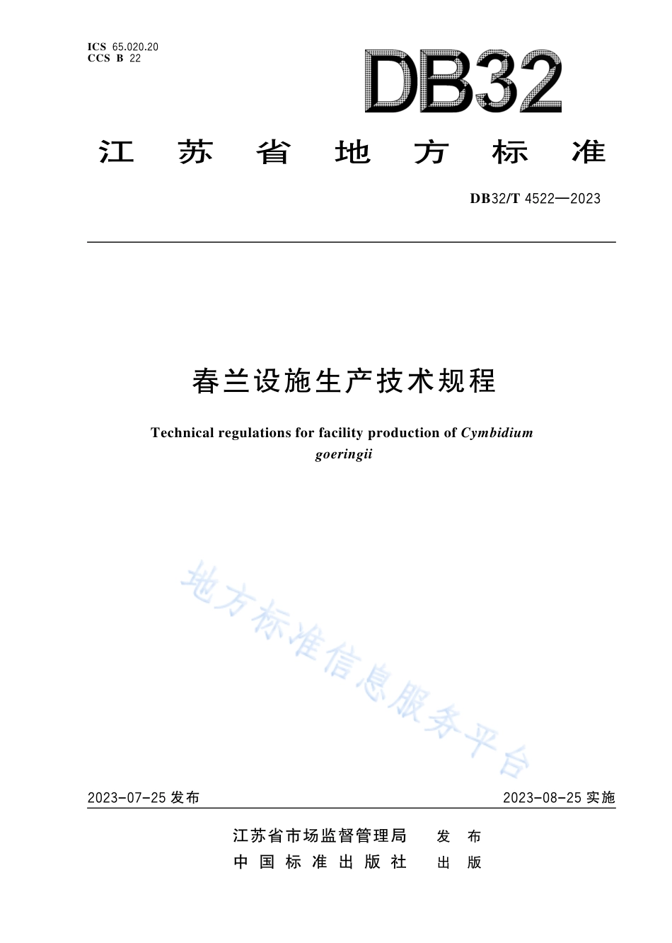 DB32_T 4522-2023春兰设施生产技术规程.pdf_第1页