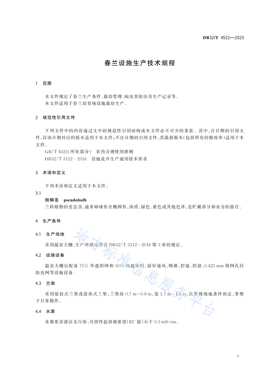 DB32_T 4522-2023春兰设施生产技术规程.pdf_第3页