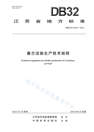 DB32_T 4522-2023春兰设施生产技术规程.pdf