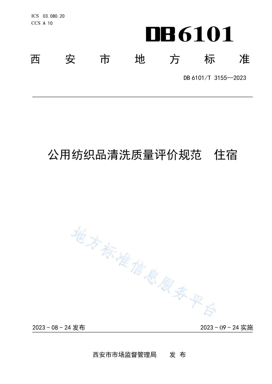 DB6101_T 3155-2023公用纺织品清洗质量评价规范 住宿.pdf_第1页