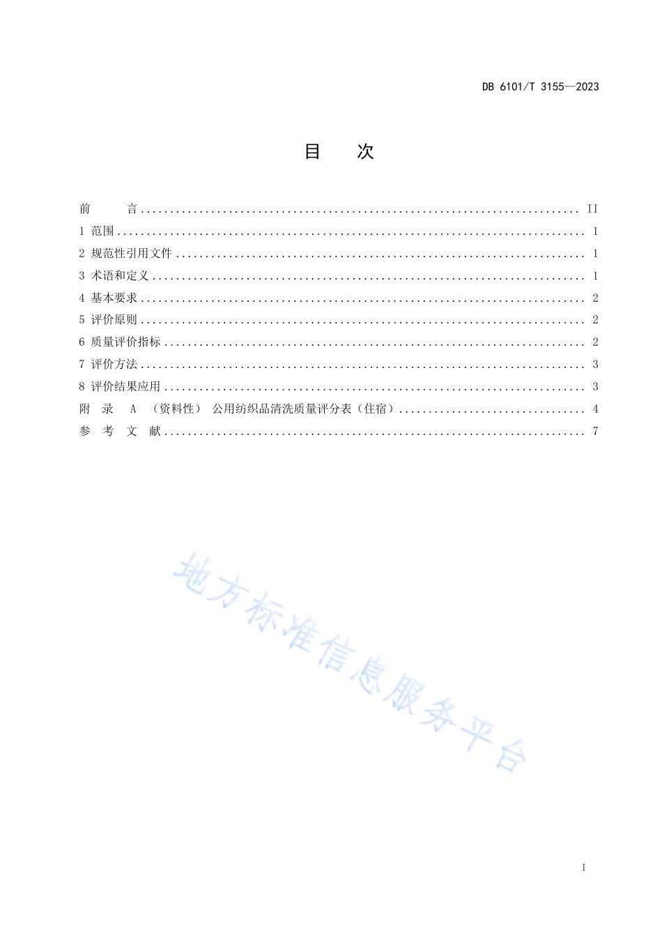 DB6101_T 3155-2023公用纺织品清洗质量评价规范 住宿.pdf_第3页