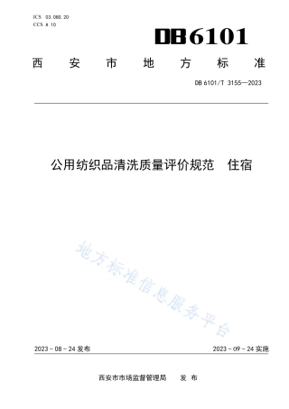 DB6101_T 3155-2023公用纺织品清洗质量评价规范 住宿.pdf