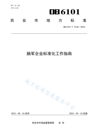 DB6101_T 3156-2023融军企业标准化工作指南.pdf