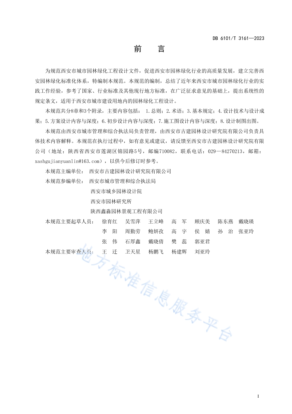 DB6101_T 3161-2023城市园林绿化 工程设计规范.pdf_第3页