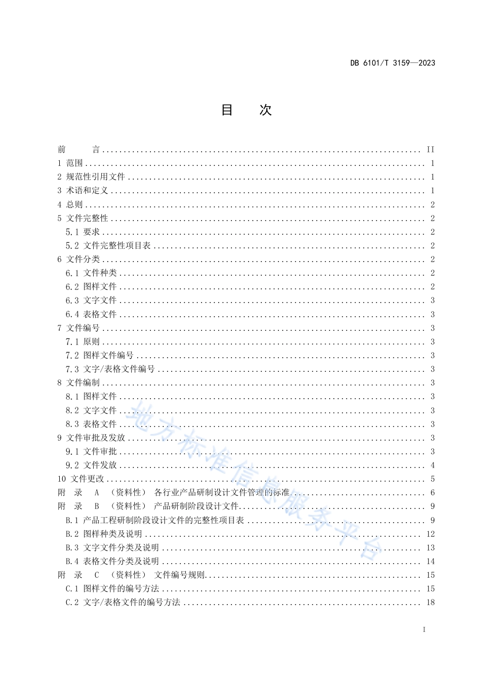 DB6101_T 3159-2023融军企业产品研制设计文件管理规范.pdf_第3页