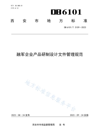 DB6101_T 3159-2023融军企业产品研制设计文件管理规范.pdf