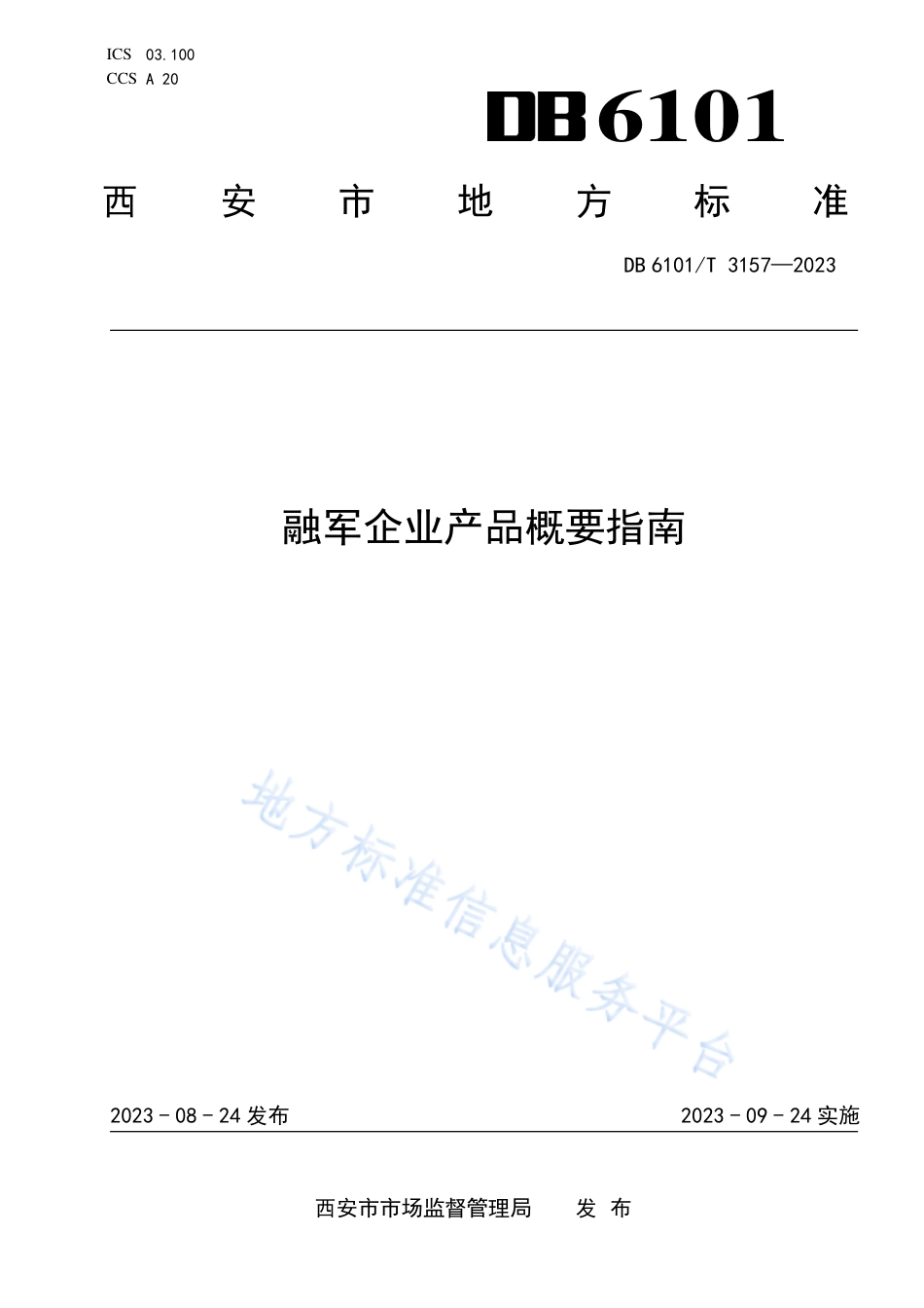 DB6101_T 3157-2023融军企业产品概要指南.pdf_第1页