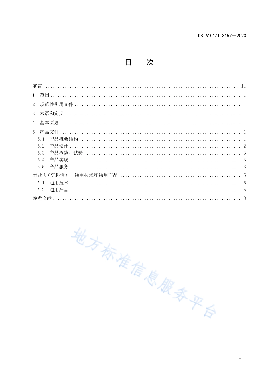 DB6101_T 3157-2023融军企业产品概要指南.pdf_第3页