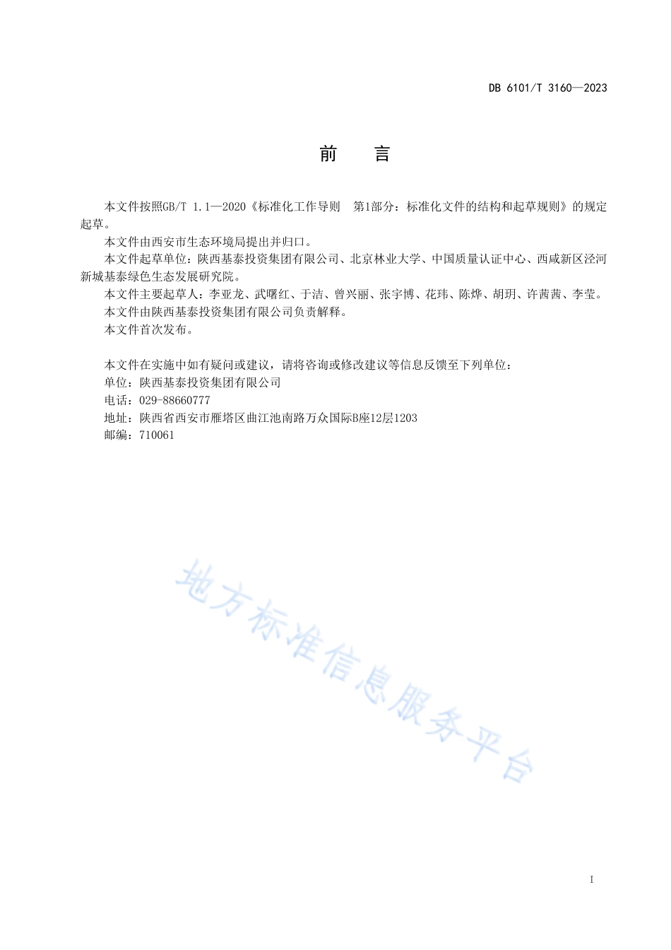 DB6101_T 3160-2023大型活动林业碳中和碳汇计量指南.pdf_第3页