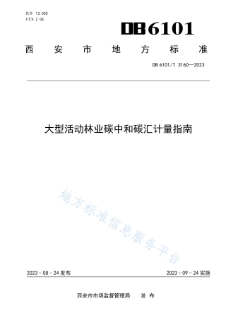 DB6101_T 3160-2023大型活动林业碳中和碳汇计量指南.pdf
