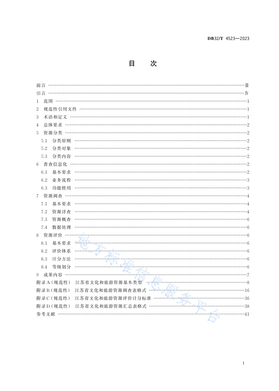 DB32_T 4523-2023文化和旅游资源普查规范.pdf_第2页