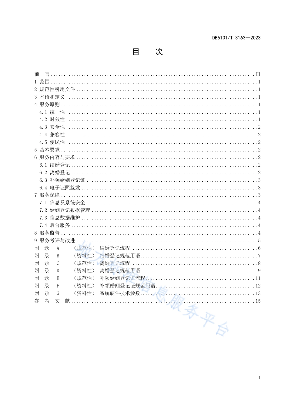 DB6101_T 3163-2023婚姻登记全程电子化服务规范.pdf_第3页