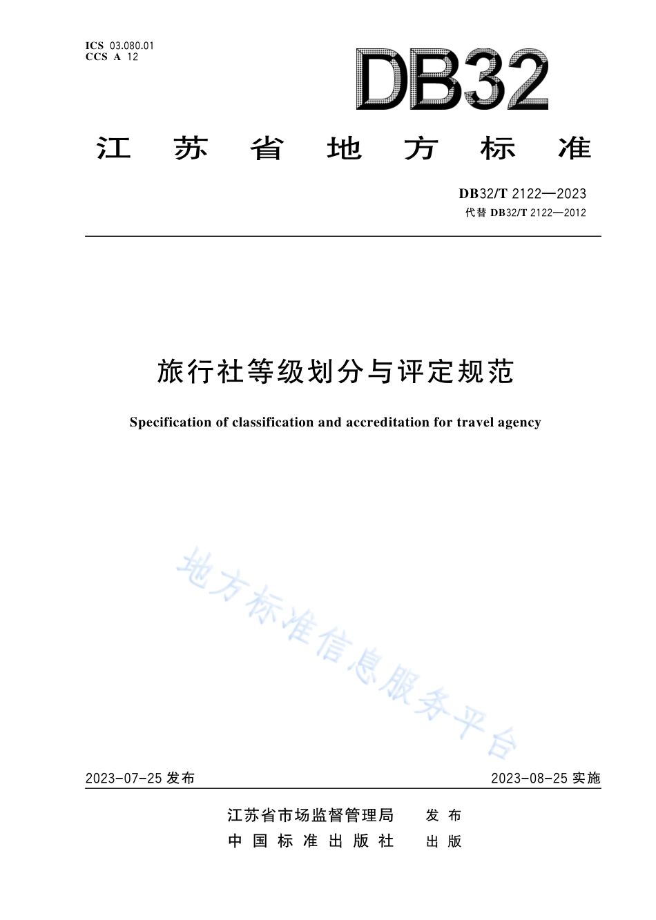 DB32_T 2122 -2023旅行社等级划分与评定规范.pdf_第1页