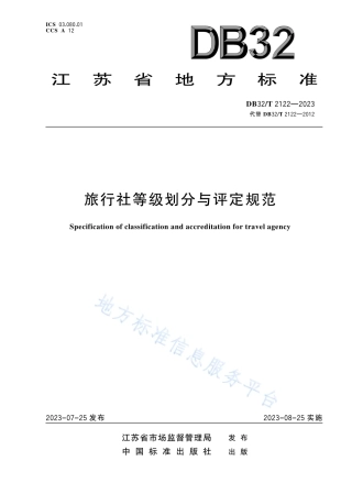 DB32_T 2122 -2023旅行社等级划分与评定规范.pdf