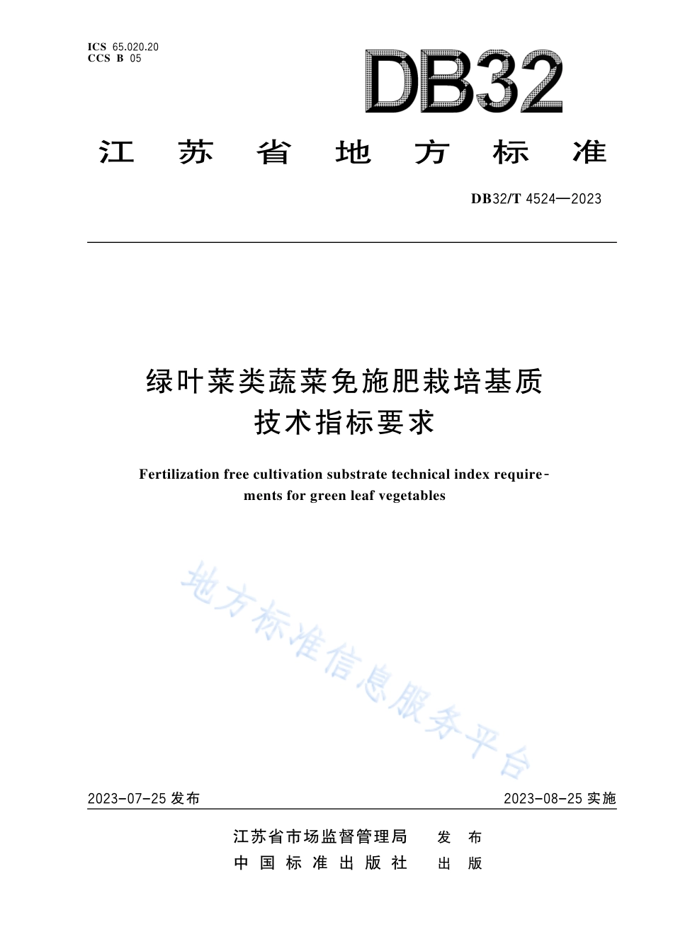 DB32_T 4524-2023绿叶菜类蔬菜免施肥栽培基质技术指标要求.pdf_第1页