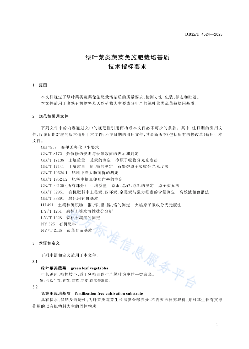 DB32_T 4524-2023绿叶菜类蔬菜免施肥栽培基质技术指标要求.pdf_第3页