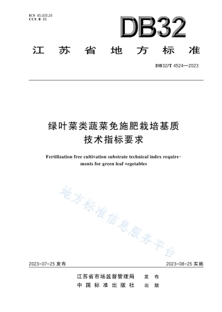 DB32_T 4524-2023绿叶菜类蔬菜免施肥栽培基质技术指标要求.pdf