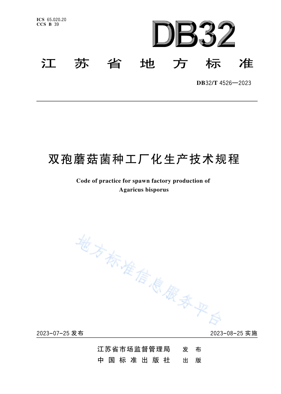DB32_T 4526-2023双孢蘑菇菌种工厂化生产技术规程.pdf_第1页