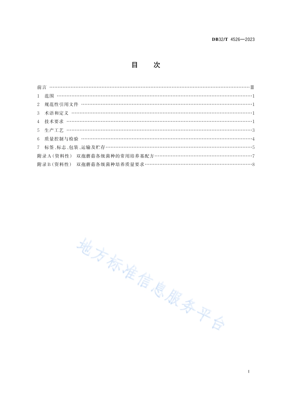 DB32_T 4526-2023双孢蘑菇菌种工厂化生产技术规程.pdf_第2页