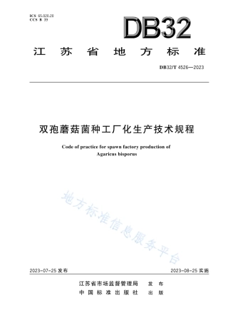 DB32_T 4526-2023双孢蘑菇菌种工厂化生产技术规程.pdf