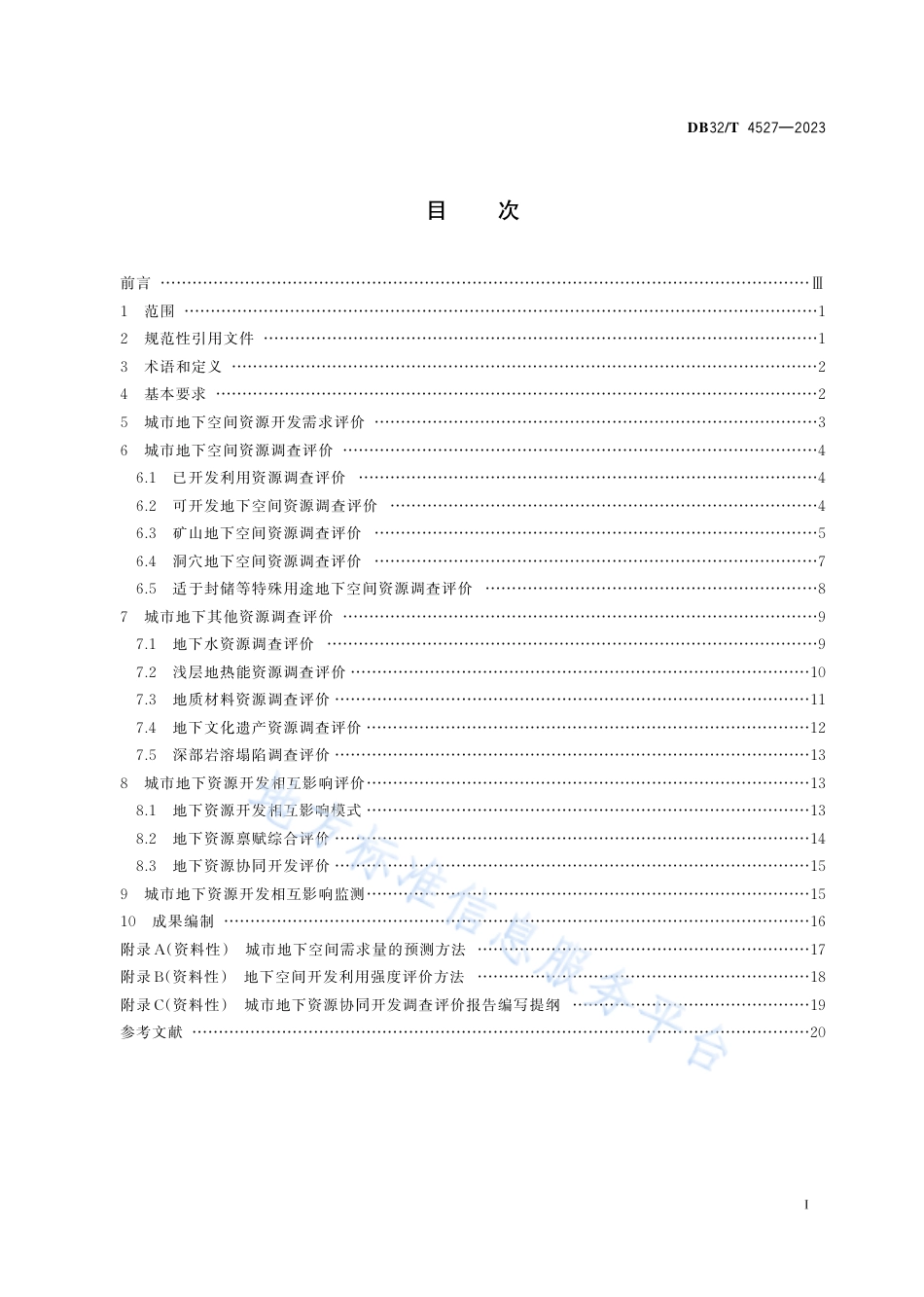 DB32_T 4527-2023城市地下资源协同开发调查评价规范.pdf_第2页