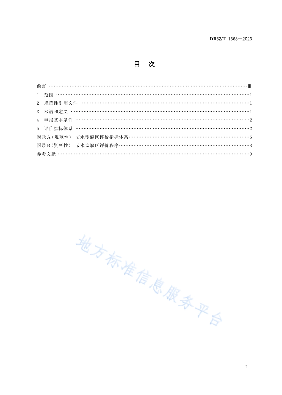 DB32_T 1368-2023节水型灌区评价规范.pdf_第2页