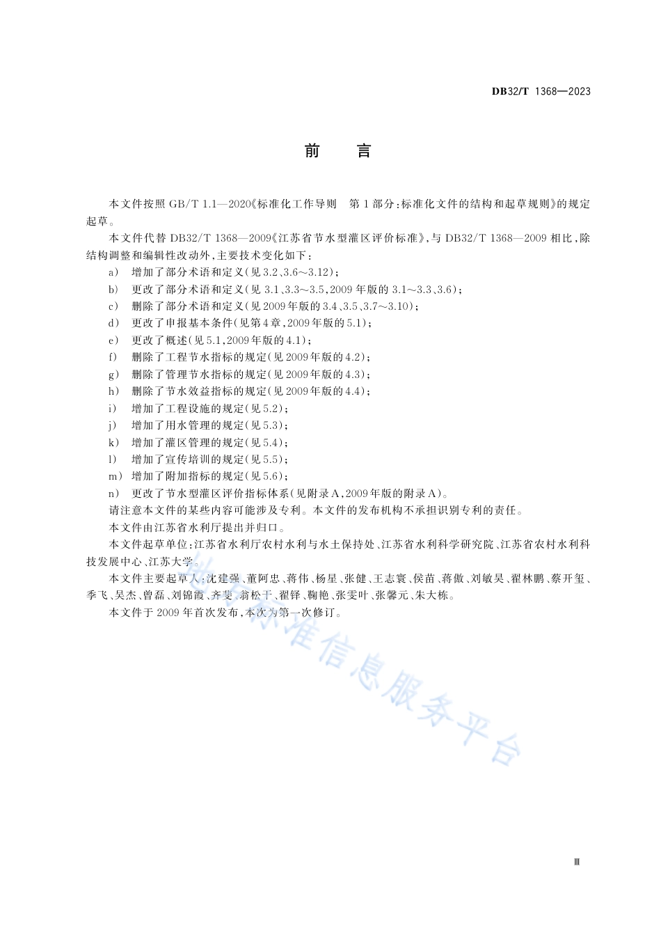 DB32_T 1368-2023节水型灌区评价规范.pdf_第3页