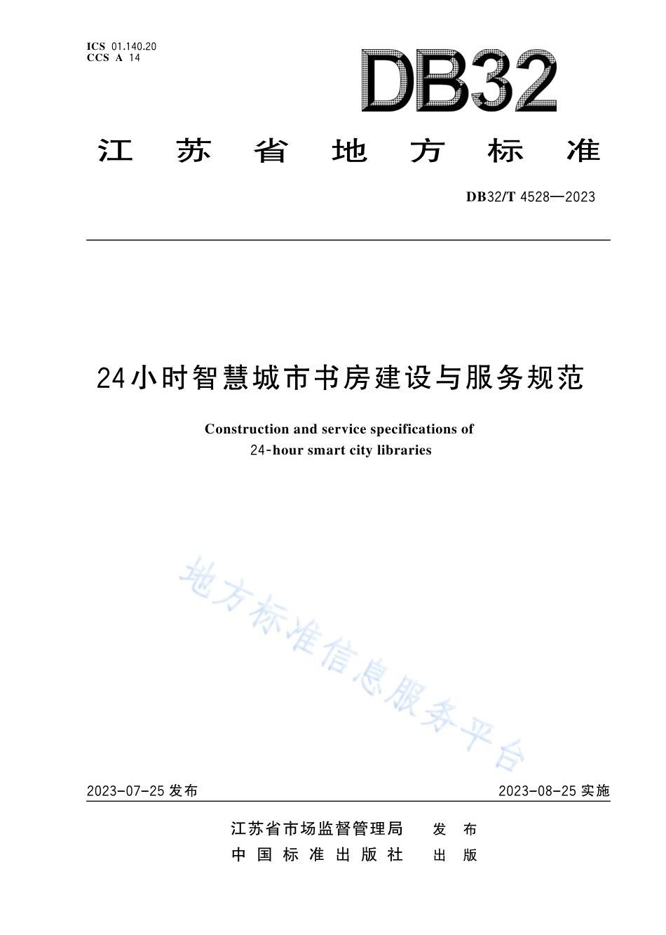 DB32_T  4528-202324小时智慧城市书房建设与服务规范.pdf_第1页