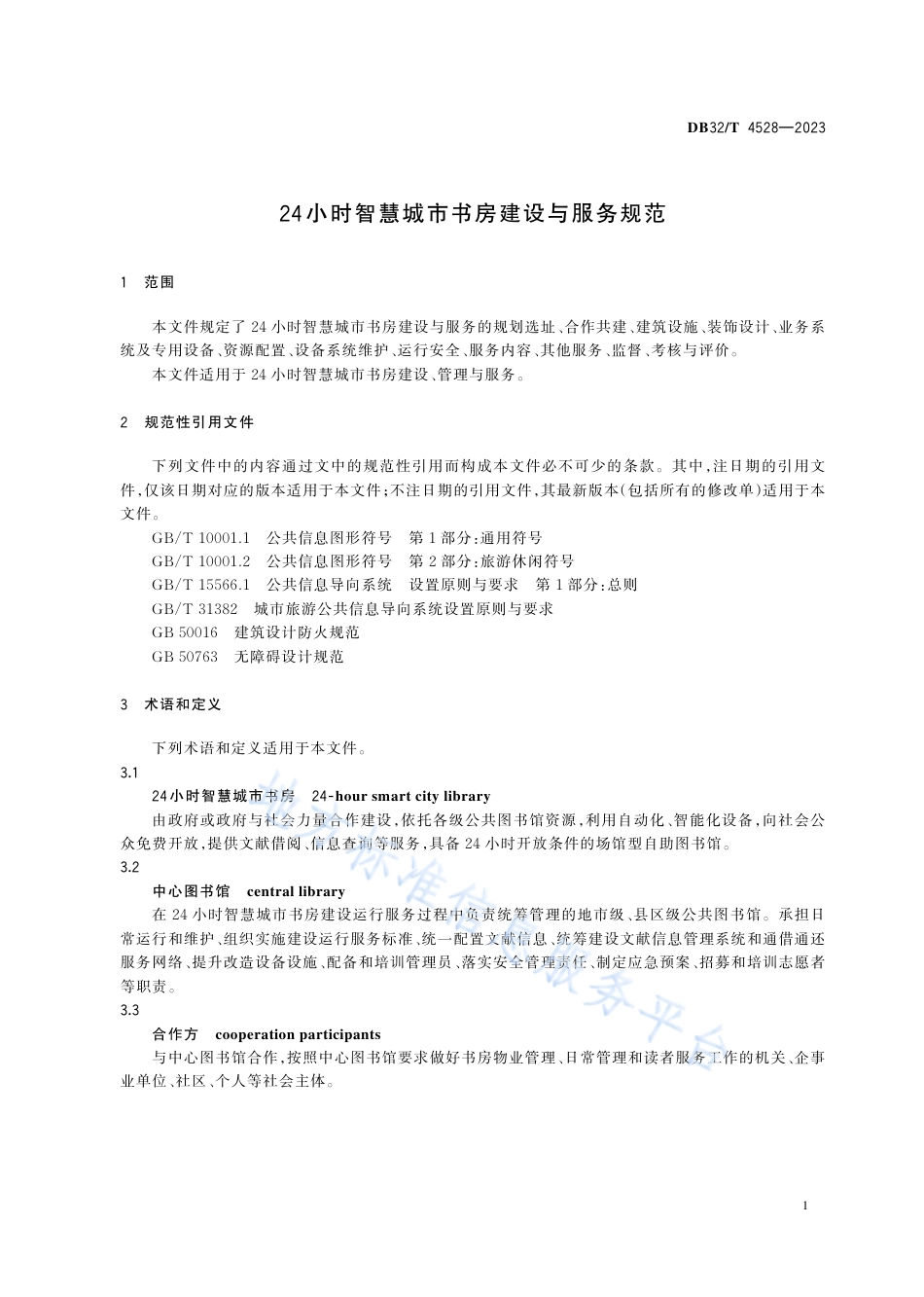 DB32_T  4528-202324小时智慧城市书房建设与服务规范.pdf_第3页