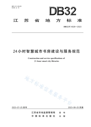 DB32_T  4528-202324小时智慧城市书房建设与服务规范.pdf
