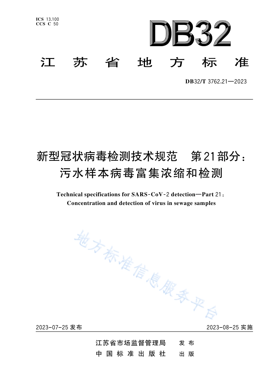 DB32_T 3762.21—2023新型冠状病毒检测技术规范  第21部分：污水样本病毒富集浓缩和检测.pdf_第1页