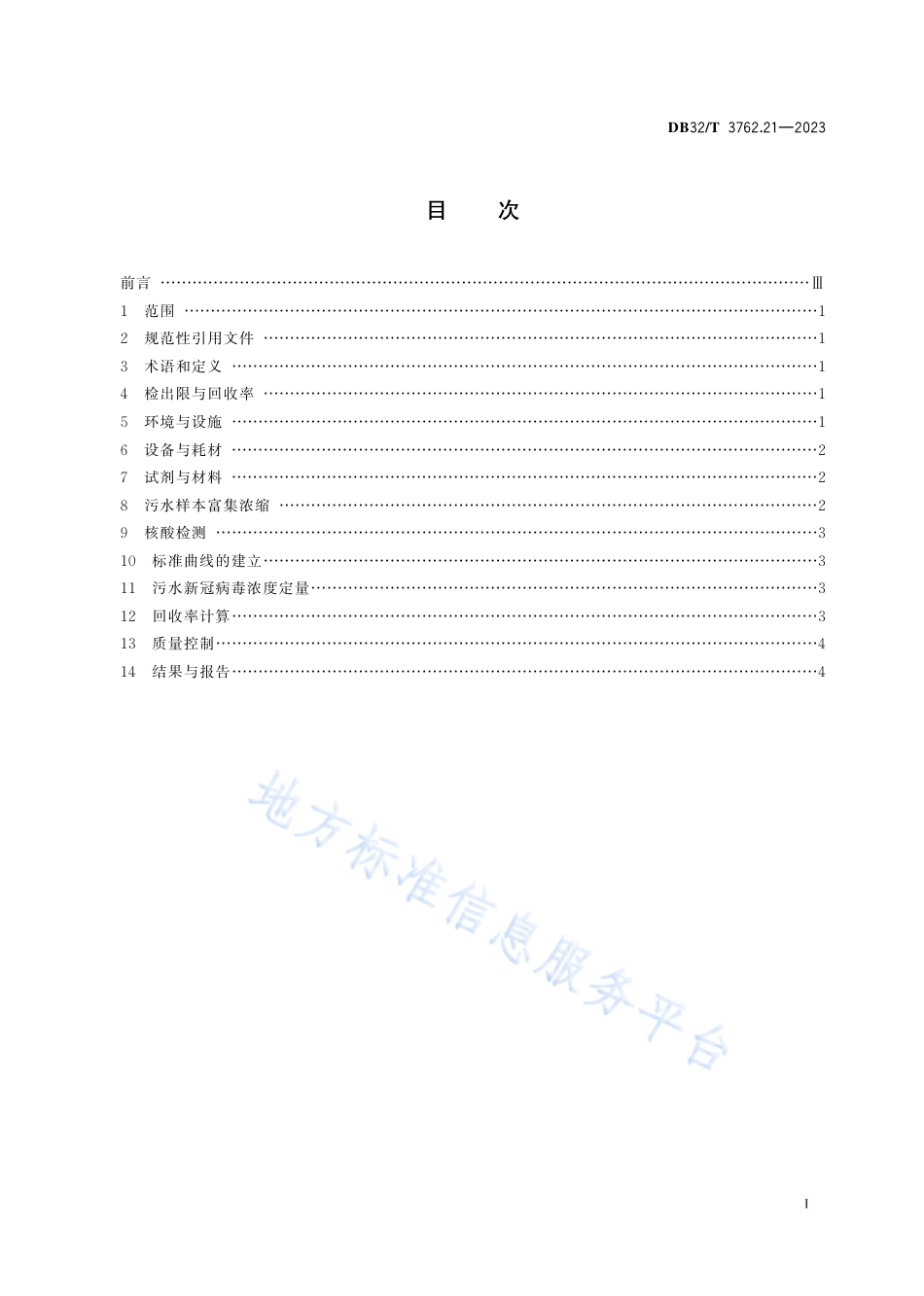DB32_T 3762.21—2023新型冠状病毒检测技术规范  第21部分：污水样本病毒富集浓缩和检测.pdf_第2页