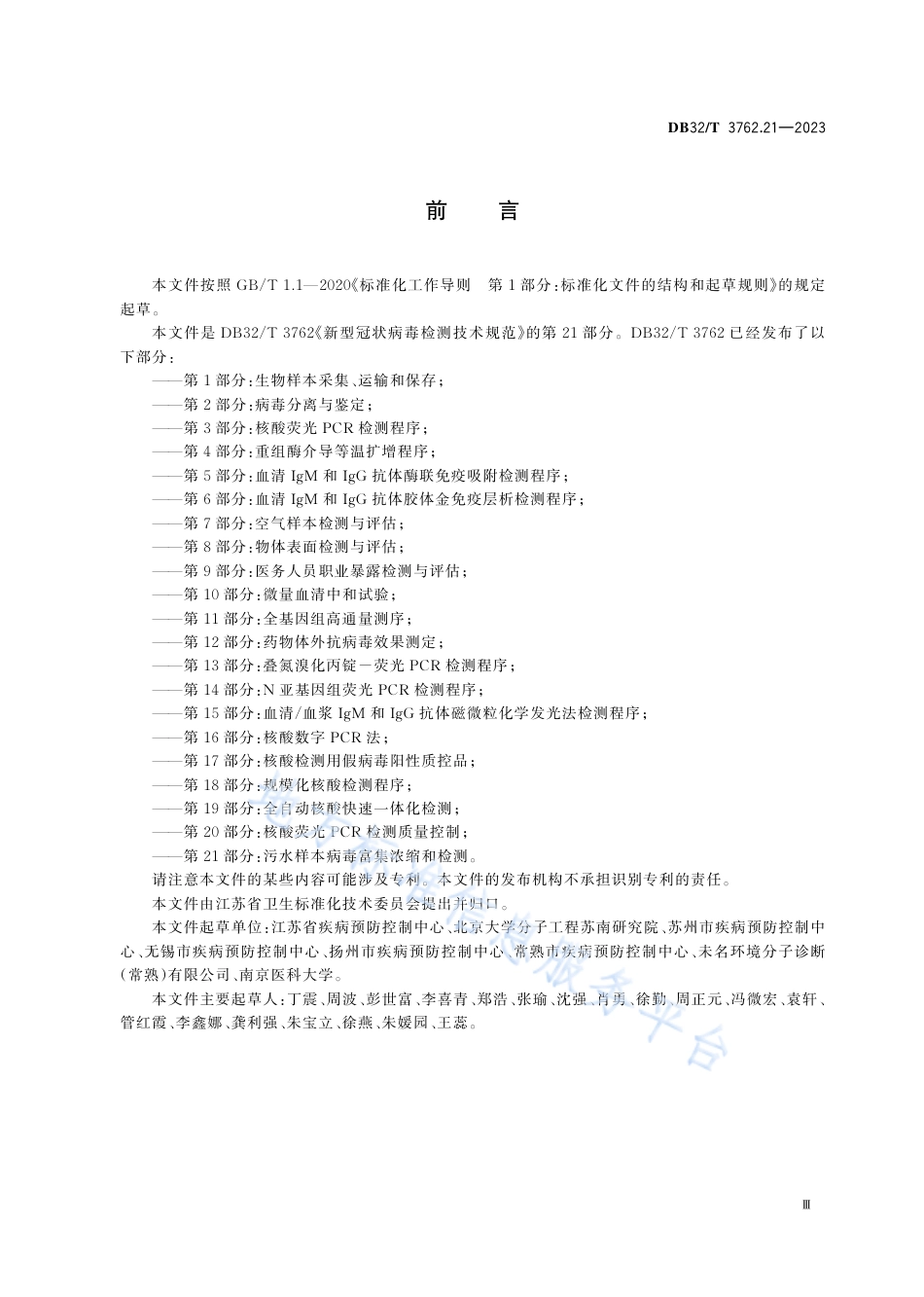 DB32_T 3762.21—2023新型冠状病毒检测技术规范  第21部分：污水样本病毒富集浓缩和检测.pdf_第3页