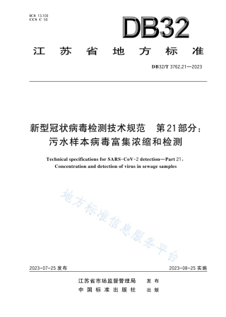 DB32_T 3762.21—2023新型冠状病毒检测技术规范  第21部分：污水样本病毒富集浓缩和检测.pdf