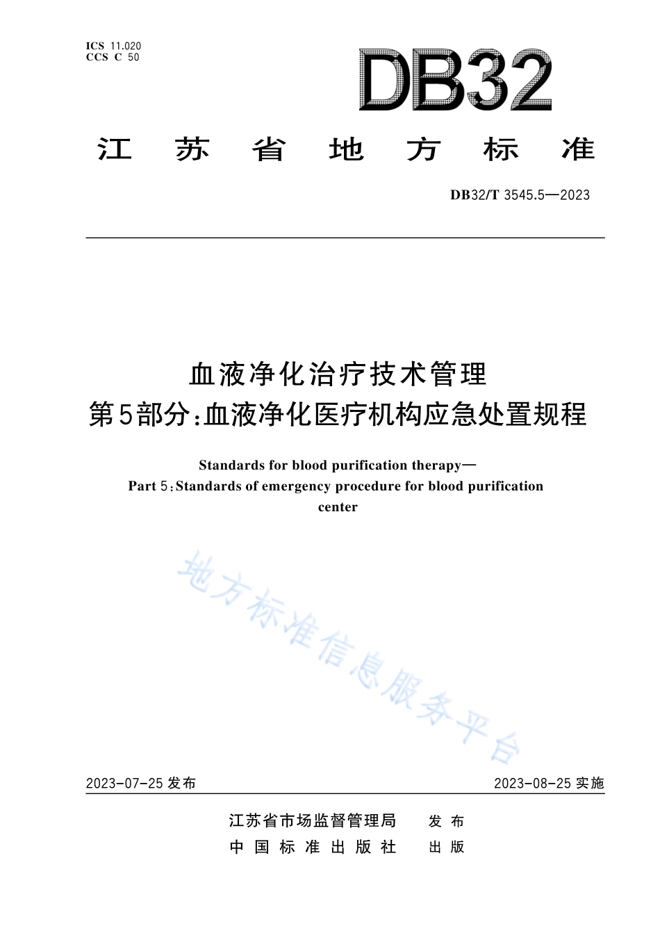 DB32_T  3545.5-2023血液净化治疗技术管理 第5部分：血液净化医疗机构应急处置规程.pdf_第1页