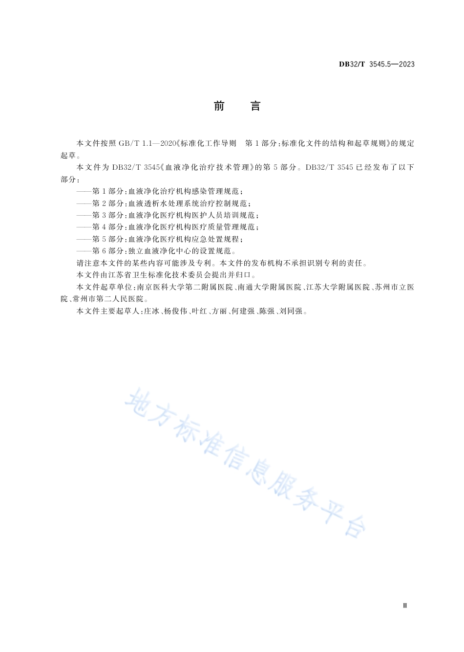DB32_T  3545.5-2023血液净化治疗技术管理 第5部分：血液净化医疗机构应急处置规程.pdf_第3页