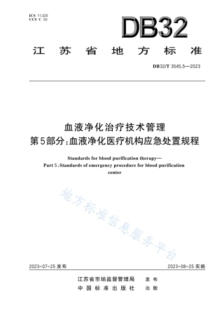 DB32_T  3545.5-2023血液净化治疗技术管理 第5部分：血液净化医疗机构应急处置规程.pdf